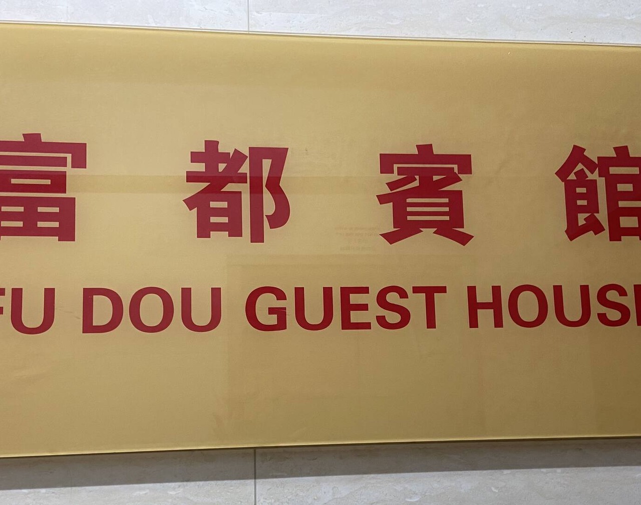 Fu Dou Guest House 1