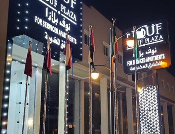 نوف بلازا nouf plaza for serviced apartments 3