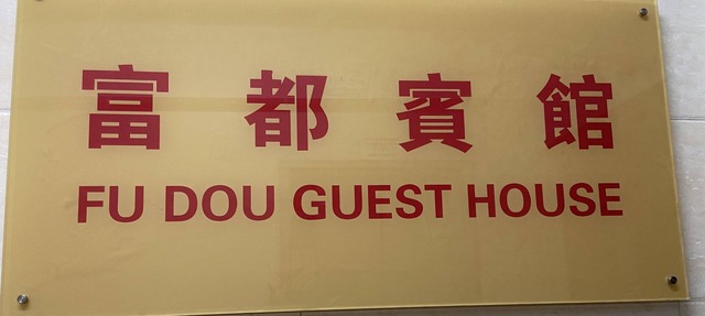 Fu Dou Guest House