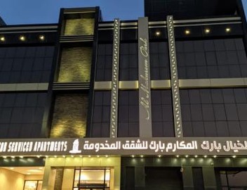 المكارم بارك للشقق المخدومة -درجة التصنيف- اقتصادية 2